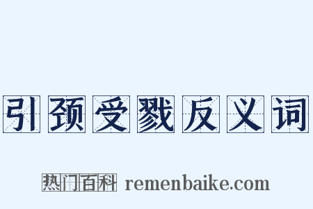 引颈受戮反义词是什么意思的图片